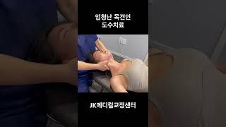 엄청난 목견인 도수치료 #도수치료 #카이로프랙틱 #asmr #목통증