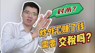 炒股炒外汇赚了钱，需要交税吗？不交是不是也会被封杀？