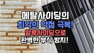 세라믹사이딩의 금액이 부담스럽다면 ? 영원한 아름다움을 갖춘 외장재, 알루사이딩은 어떠신가요 ?