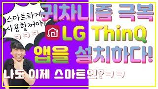 LG ThinQ(씽큐) 앱을 처음으로 사용해봤습니다 !!│오군렌탈샵