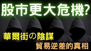 股市更大危機? 華爾街の陰謀；貿易逆差的真相|股市|台積電|輝達|AI|三大法人|投資理財|台幣|美元|存股|股票| 03/13/25【宏爺講股】