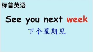 口語練習| 英文口語和單詞, 英文聽力讀音練習|初學者300個|四月英文複習