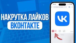 ЛУЧШИЙ СПОСОБ НАКРУТКИ ЛАЙКОВ В ВКОНТАКТЕ | НАКРУТКА ЛАЙКОВ VK (2024)