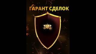 ТВОЙ ГАРАНТ НАДЁЖНЫХ И БЕЗОПАСНЫХ СДЕЛОК В ИНТЕРНЕТЕ