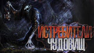 Истребители чудовищ | Дело №1 Вишнёвый сад