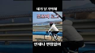 지나간 세월이라 생각하지마 언제나 넌 그모습 그대로야 #일상 #vlog #로드자전거 #라이딩 #쪼꼬미로그 #흐린기억속에그대 #푸른거탑 #밀양 #삼랑진 #자전거코스 #추억 #회상