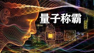 比超级计算机快15亿倍的量子计算机，可以预测未来世界吗？【科普启示录】