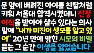 (신청사연) 문 앞에 버려진 아이를 친딸처럼 키워 서울대 합격 시켰더니 신장이짓을 받아야 살수 있다는 의사 말에 "내가 미진이 생모를 알고있어" [신청사연][사이다썰][사연라디오]