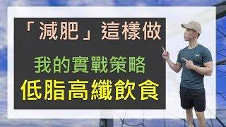減肥跟我這樣做｜低脂高纖飲食