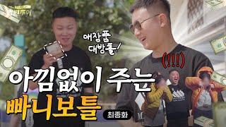 빠니보틀 애장품 최초공개 | Ep.최종화