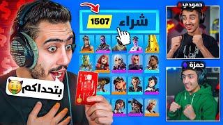 فورت نايت - سويت أقوى مقلب في اخواني  (صدمتهم بالنهاية ) !!