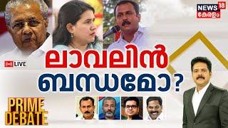 Prime Debate LIVE | ലാവലിൻ ബന്ധമോ ? | Veena Vijayan Controversy | Shone George | CM Pinarayi Vijayan