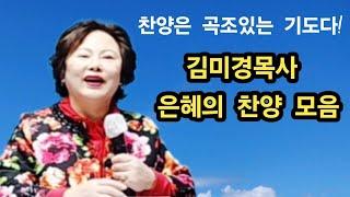 #김미경목사은혜의찬양모음#인천큰능력기도원 원장#정확한예언기도와상담예약문의️010 2859 5521