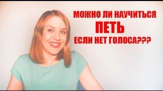 Можно ли научиться петь если нет голоса