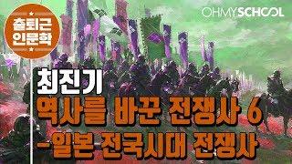 최진기의 '역사를 바꾼 전쟁사 6  - 일본 전국시대 전쟁사' 강의