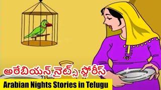 అరేబియన్ నైట్స్ స్టోరీస్ | Arabian Nights Stories in Telugu |  Animated Stories In Telugu