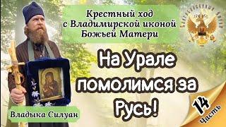 На Урале помолимся за Русь!