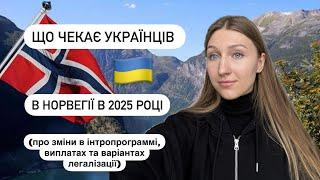 Будущее украинцев в Норвегии в 2025 году