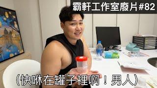 【霸軒】帶霸軒去檢查啾子健不健康｜要備孕了好緊張｜每週廢片#82