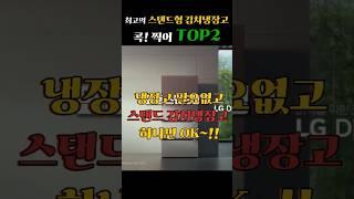 올해 최고의 스탠드형 김치냉장고 추천!!! 콕! 찍어 BEST 2!!