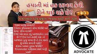 હયાતી માં હક દાખલ કેવી રીતે થઇ શકે છે? /Hayati ma hak dakhal/ #affidavit#varsai#legaladvice#lawyer