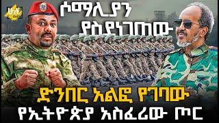 ሶማሊያን ያስደነገጠው ድንበር አልፎ የገባው የኢትዮጵያ አስፈሪው ጦር @HuluDaily - ሁሉ ዴይሊ