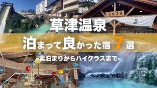 草津温泉 7家最佳住宿旅馆 -从简单的过夜到高级的住宿-｜日本的温泉