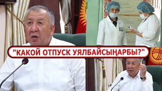 Бишкектеги айрым дарыгерлер оор мезгилде  "ОТПУСКАГА" чыгып кеткен // Өкмөт башчы катту ачууланды
