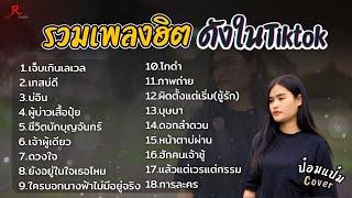รวมเพลงดังเพราะๆฮิตใน Tiktok - ป๋อมแป๋ม ชนกนาถ COVER I  เจ็บเกินเลเวล  , เทสบ่ดี , ดวงใจ , บ่อิน