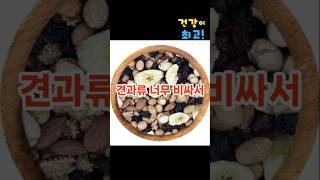 견관류 중에 이걸 모르고 있다면 손해입니다#건강정보#기억력향상#가성비견과류