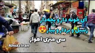 ایران خوزستان اهواز| بازار سی متری و کاوه بازار محلی اهواز| بازارگردی | اهواز بارونی Ahvaz Iran