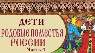  РОДОВЫЕ ПОМЕСТЬЯ РОССИИ | ДЕТИ в родовых поместьях | Часть 4