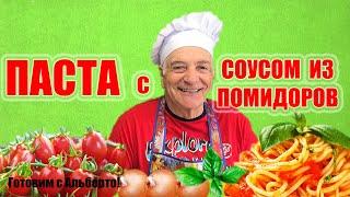 Паста с соусом из помидоров. Домашний проверенный рецепт. PASTA AL POMODORO. Готовит итальянец!