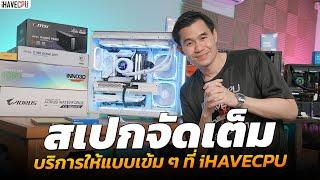 สเปกจัดเต็มบริการให้แบบเข้ม ๆ ที่ iHAVECPU