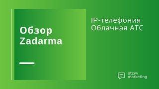 Обзор Zadarma: облачная АТС с дешевыми звонками