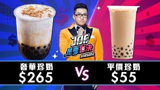 【Joeman】265元的奢華珍奶對決55元的平價珍奶！【Joe是要對決S2】Ep14 ft.魚乾