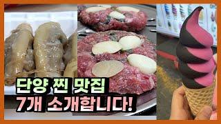 단양 맛집 베스트7! 이거 보면 단양 여행 끝! (단양 현지인 맛집, 구경시장 맛집, 떡갈비 맛집, 단양 맛집 추천, 마늘 한정식, 단양 여행지 코스 추천)