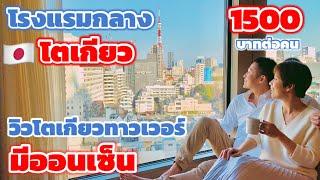 ที่พักวิวโตเกียวทาวเวอร์ มีออนเซ็น ราคาถูก | kiyuud