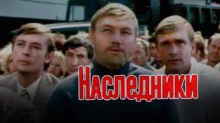 Наследники (1974) киноповесть