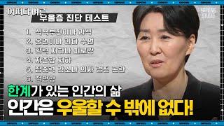 정혜신 정신과 의사 #01 | 같이 해보는 우울증 진단 테스트! 생각보다 많은 사람들이 여기에 해당된다 | #어쩌다어른 #사피엔스