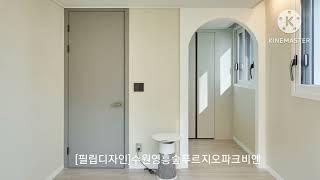 수원영흥숲푸르지오파크비엔 용인인테리어잘하는곳