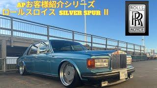 お客様紹介シリーズ ロールスロイス SILVER SPUR Ⅱ