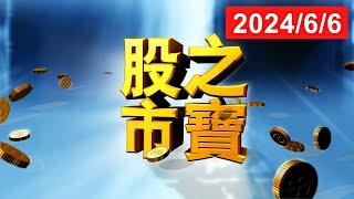 20240606股市之寶 陳宏偉(建宏)分析師