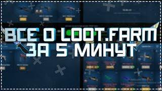  LOOT.FARM ЗА 5 МИНУТ!  ОСНОВНЫЕ ВОПРОСЫ И ТОНКОСТИ 