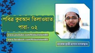 সুমধুর কণ্ঠে কোরআন তিলাওয়াত শুনুন। পারা-০২। হাফেজ ক্বারী হাসান নাসরুল্লাহ।