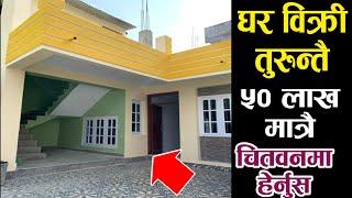 तुरुन्तै घर बिक्री चितवनमा जम्मा यति सस्तोमा-House for sale in Chitwan-Ghar Jagga Nepal-Hamrobazar