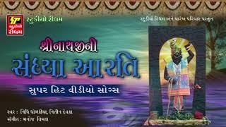 Shrinathji Ni Sandhiya Aarti - Shrinathji Bhajan | Shrinathji Superhit Song | RDC Bhakti Sagar