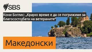 Кони Боглис: „Крајно време е да се погрижиме за благосостојбата на ветераните“ | SBS Macedonian...