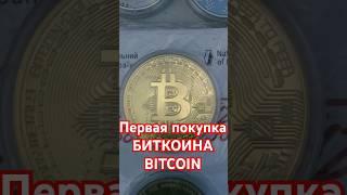 Первая покупка БИТКОИНА BITCOIN. ЗОЛОТАЯ Монета БИТКОИН СКОЛЬКО ОНА СТОИТ ?