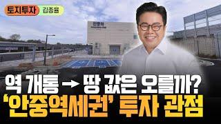 318. 안중역세권 개발 - 2025년 상반기 구역 지정 예정(1단계). [ 김종율TV | 토지투자 상가투자는 김종율]